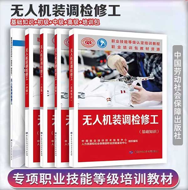 无人机装调检修工职业资格证培训介绍.jpg